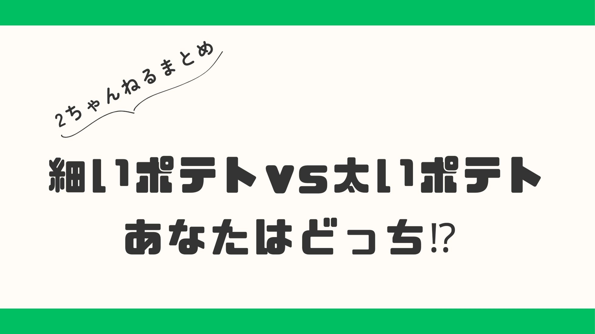 「集まれポテト好き！ 細いポテト vs 太いポテトあなたはどっち⁉